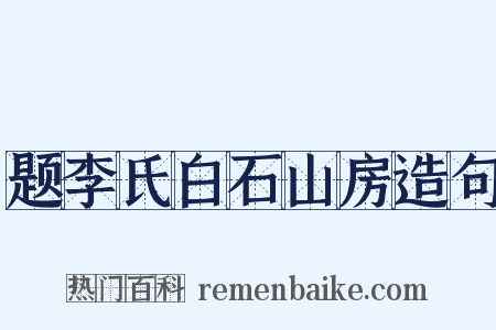 题李氏白石山房造句是什么意思的图片